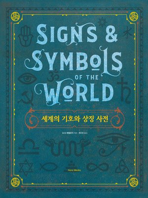 cover image of 세계의 기호와 상징 사전